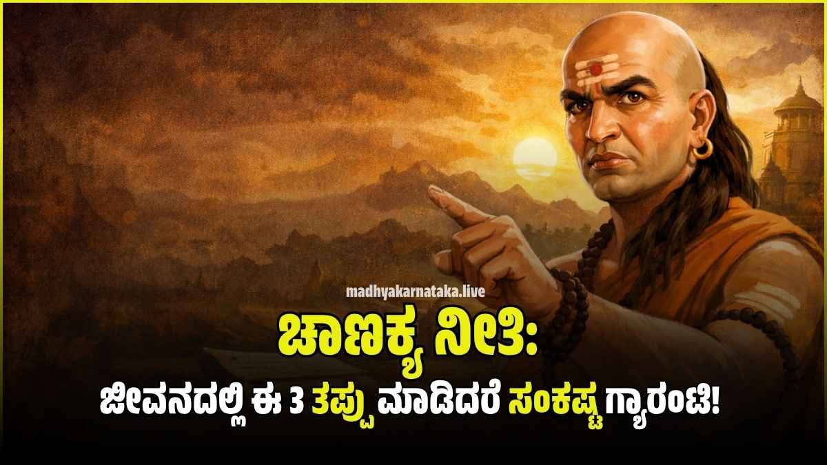 ಚಾಣಕ್ಯ ನೀತಿ: ಜೀವನದಲ್ಲಿ ಈ 3 ತಪ್ಪು ಮಾಡಿದರೆ ಸಂಕಷ್ಟ ಗ್ಯಾರಂಟಿ! ಯಶಸ್ಸಿನ ಗುಟ್ಟು ಬಿಚ್ಚಿಟ್ಟ ಆಚಾರ್ಯ..